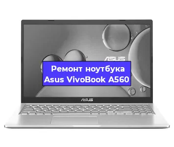 Замена разъема питания на ноутбуке Asus VivoBook A560 в Москве